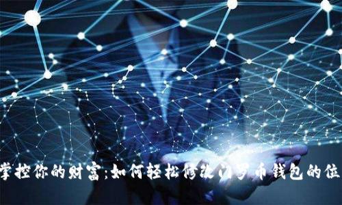 掌控你的财富:如何轻松修改门罗币钱包的位置