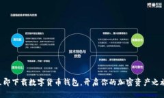 立即下载数字货币钱包，开启你的加密