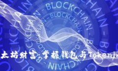  解锁以太坊财富：掌握钱包与Tokenim的