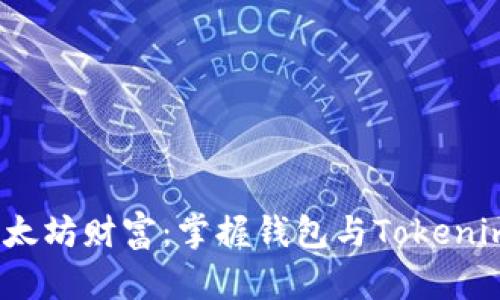 解锁以太坊财富:掌握钱包与Tokenim的奥秘