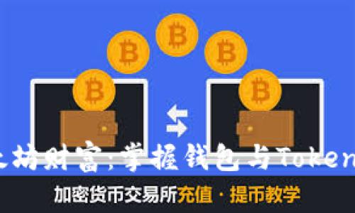 解锁以太坊财富:掌握钱包与Tokenim的奥秘