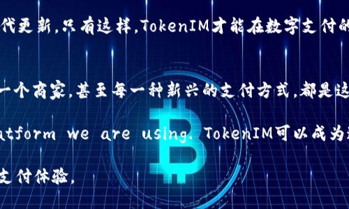   简化支付流程，提升交易体验——探索TokenIM的收款地址方案 / 

 guanjianci TokenIM, 收款地址, 支付流程 /guanjianci 

引言：数字支付的未来之路
在这个快速发展的数字化时代，支付方式的演变为每一个消费者和商家打开了崭新的大门。尤其是在虚拟货币的领域，TokenIM凭借其独特的收入模型和支付机制，正逐步吸引着越来越多用户的关注。然而，诸如“TokenIM的收款地址只有一个”这样的限制，似乎给许多用户带来了困扰。今天，我们将一起探讨这一现象背后的意义，以及如何通过收款流程，提升整个交易体验。

单一收款地址的挑战
对于TokenIM用户来说，他们在使用过程中常常会发现，只能通过一个收款地址进行交易。这一设计初衷是为了简化支付流程，降低用户的混淆度。然而，具体使用过程中，随着交易量的增加和用户需求的多样化，单一收款地址的局限性开始显露。

设想一下，一位独立艺术家的每一幅作品，都希望能通过不同的渠道去展现和交易——而这个独立艺术家偏偏只有一个展示的画框。这就像TokenIM的单一地址，它虽然简单明了，却可能限制了多样化的支付体验。消费者在希望快速交易，只需几秒钟的同时，却常常陷入对一个地址的反复输入和确认之中，从而延误了本可以瞬间完成的交易。

收款地址的设计
要想改变这种局面，TokenIM可以从以下几个方面进行，以期在不影响安全性的前提下，提升用户体验。

h41. 多地址支持/h4
允许用户生成多个收款地址，可以有效减少混淆，增强灵活性。每个地址可以指向不同的账户或虚拟钱包，让用户根据交易类型自由选择，这样不仅提高了安全性，也使得区块链的使用更加便捷。

h42. QR码功能应用/h4
在数字化交易中，二维码的应用是提升用户体验的重要手段。TokenIM可以通过将收款地址转化为二维码的形式来实现快速支付。用户只需扫描二维码即可完成交易，大大减少了输入错误的可能性。

h43. 实时地址提示/h4
为了避免用户在输入收款地址时出现错误，TokenIM还可以引入实时地址提示功能。当用户开始输入地址时，系统可以根据用户的历史交易记录或常用地址进行智能推荐，确保输入的精准性。

用户愿望与实际需求之间的桥梁
最终，用户对支付体验的要求不仅限于简单的交易完成。高效的支付方式应当能配合用户的实际需求。现今的支付方式，特别是涉及区块链和虚拟货币的领域，需要在安全性、便捷性和实用性之间找到一个平衡点。

想象一下，在一个暖阳普照的午后，一位年轻的企业家通过TokenIM进行国际交易。他的产品从设计到生产都充满了个人特色，而今，他希望将这份独特的价值传递给全球买家。在这个过程中，他希望支付能够像与朋友交谈般自然而顺畅。一个单一的收款地址，确实很难实现他的期望。

TokenIM的未来展望
综合来看，TokenIM在面对“收款地址只有一个”这一限制时，可以通过多元化和智能化的设计来用户体验。面对未来竞争的日趋激烈，如何在保持安全性的同时，提升交易的便捷性，将是TokenIM不断追求的目标。

随着区块链和虚拟货币的日益普及，越来越多的支付方式将会应运而生。在这一潮流中，TokenIM也必须时刻关注用户的反馈和市场趋势，及时进行产品和服务的迭代更新。只有这样，TokenIM才能在数字支付的浪潮中，乘风破浪，继续前行。

结论：共同构建更好的支付生态
在结束我们对TokenIM收款地址的探讨之前，我们应当认识到，数字货币和支付方式的发展，不仅依赖于技术的突破，更需要彼此之间的合作与理解。每一位用户，每一个商家，甚至每一种新兴的支付方式，都是这一生态中的重要一环。

未来的支付，不再是简单的数字与交易记录，而是一种无形的信任和连接。Task us all to enable the next level of payment experiences, whichever platform we are using. TokenIM可以成为这条连结的桥梁，让每一次交易，都不仅仅是一次简单的支付，而是一次与世界的对话。 

通过上述的各种，TokenIM正朝着更加完善和用户友好的方向发展。让我们一起期待，TokenIM在数字支付生态中的更多可能性，同时为每一个用户带来愈加顺畅的支付体验。