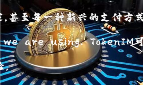   简化支付流程，提升交易体验——探索TokenIM的收款地址方案 / 

 guanjianci TokenIM, 收款地址, 支付流程 /guanjianci 

引言：数字支付的未来之路
在这个快速发展的数字化时代，支付方式的演变为每一个消费者和商家打开了崭新的大门。尤其是在虚拟货币的领域，TokenIM凭借其独特的收入模型和支付机制，正逐步吸引着越来越多用户的关注。然而，诸如“TokenIM的收款地址只有一个”这样的限制，似乎给许多用户带来了困扰。今天，我们将一起探讨这一现象背后的意义，以及如何通过收款流程，提升整个交易体验。

单一收款地址的挑战
对于TokenIM用户来说，他们在使用过程中常常会发现，只能通过一个收款地址进行交易。这一设计初衷是为了简化支付流程，降低用户的混淆度。然而，具体使用过程中，随着交易量的增加和用户需求的多样化，单一收款地址的局限性开始显露。

设想一下，一位独立艺术家的每一幅作品，都希望能通过不同的渠道去展现和交易——而这个独立艺术家偏偏只有一个展示的画框。这就像TokenIM的单一地址，它虽然简单明了，却可能限制了多样化的支付体验。消费者在希望快速交易，只需几秒钟的同时，却常常陷入对一个地址的反复输入和确认之中，从而延误了本可以瞬间完成的交易。

收款地址的设计
要想改变这种局面，TokenIM可以从以下几个方面进行，以期在不影响安全性的前提下，提升用户体验。

h41. 多地址支持/h4
允许用户生成多个收款地址，可以有效减少混淆，增强灵活性。每个地址可以指向不同的账户或虚拟钱包，让用户根据交易类型自由选择，这样不仅提高了安全性，也使得区块链的使用更加便捷。

h42. QR码功能应用/h4
在数字化交易中，二维码的应用是提升用户体验的重要手段。TokenIM可以通过将收款地址转化为二维码的形式来实现快速支付。用户只需扫描二维码即可完成交易，大大减少了输入错误的可能性。

h43. 实时地址提示/h4
为了避免用户在输入收款地址时出现错误，TokenIM还可以引入实时地址提示功能。当用户开始输入地址时，系统可以根据用户的历史交易记录或常用地址进行智能推荐，确保输入的精准性。

用户愿望与实际需求之间的桥梁
最终，用户对支付体验的要求不仅限于简单的交易完成。高效的支付方式应当能配合用户的实际需求。现今的支付方式，特别是涉及区块链和虚拟货币的领域，需要在安全性、便捷性和实用性之间找到一个平衡点。

想象一下，在一个暖阳普照的午后，一位年轻的企业家通过TokenIM进行国际交易。他的产品从设计到生产都充满了个人特色，而今，他希望将这份独特的价值传递给全球买家。在这个过程中，他希望支付能够像与朋友交谈般自然而顺畅。一个单一的收款地址，确实很难实现他的期望。

TokenIM的未来展望
综合来看，TokenIM在面对“收款地址只有一个”这一限制时，可以通过多元化和智能化的设计来用户体验。面对未来竞争的日趋激烈，如何在保持安全性的同时，提升交易的便捷性，将是TokenIM不断追求的目标。

随着区块链和虚拟货币的日益普及，越来越多的支付方式将会应运而生。在这一潮流中，TokenIM也必须时刻关注用户的反馈和市场趋势，及时进行产品和服务的迭代更新。只有这样，TokenIM才能在数字支付的浪潮中，乘风破浪，继续前行。

结论：共同构建更好的支付生态
在结束我们对TokenIM收款地址的探讨之前，我们应当认识到，数字货币和支付方式的发展，不仅依赖于技术的突破，更需要彼此之间的合作与理解。每一位用户，每一个商家，甚至每一种新兴的支付方式，都是这一生态中的重要一环。

未来的支付，不再是简单的数字与交易记录，而是一种无形的信任和连接。Task us all to enable the next level of payment experiences, whichever platform we are using. TokenIM可以成为这条连结的桥梁，让每一次交易，都不仅仅是一次简单的支付，而是一次与世界的对话。 

通过上述的各种，TokenIM正朝着更加完善和用户友好的方向发展。让我们一起期待，TokenIM在数字支付生态中的更多可能性，同时为每一个用户带来愈加顺畅的支付体验。