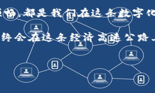 
如何解决区块链钱包转账不确认的问题：逐步指南与建议

区块链, 钱包, 转账/guanjianci

一、理解区块链转账的基本概念
想象一个繁忙的城市交通枢纽，所有的车辆都在交错的道路上穿梭，而区块链技术就像是这个城市的交通系统。每一笔转账就像是一辆车，必须遵循特定的路线，经过交汇点（矿工验证过程），才能成功到达目的地（最终用户的钱包）。在这个系统中，当我们发起转账时，实际上是在请求网络中的矿工对我们的交易进行验证和记录。

二、转账不确认的原因
在这个高度复杂的交易网络中，转账不确认的现象就像是交通堵塞，我们需要找到堵塞的原因才能顺畅通行。常见的原因包括：
ul
    listrong网络拥堵：/strong当交易请求量过大时，有时会导致矿工无法及时采纳所有请求。这种时候就像是在早高峰时段，车水马龙。/li
    listrong转账手续费过低：/strong就像在某些情况下，给的司机打的报酬少，可能不会积极服务。然而，高额的手续费意味着你的转账优先级更高。/li
    listrong区块链的确认时间：/strong不同的区块链有不同的出块时间，有些可能需要几分钟，而其他的甚至可能要几个小时甚至几天。/li
/ul

三、如何检查转账状态
当你的转账出现不确认的情况时，第一步就是冷静下来，似乎在寻找道路标志一样，确切了解当前状态。你可以通过以下几个步骤来检查转账状态：
ul
    listrong访问区块链浏览器：/strong比如以太坊的Etherscan或比特币的Blockchain.com，输入你的交易哈希（Transaction Hash）查看其状态。/li
    listrong检查手续费：/strong对照当前网络交易费率，看看你的手续费是否符合或低于标准。如果你的手续费太低，可能导致转账被推迟。/li
    listrong查看网络拥堵情况：/strong有时候，网络本身的拥堵程度会影响交易确认时间，你可以通过相关网站获取实时的数据。/li
/ul

四、如何加速未确认的转账
如果发现转账未确认且急需解决，可以考虑以下方法：
ul
    listrong增加手续费：/strong部分钱包提供“加速”功能，允许你修改手续费，以促使矿工优先处理你的交易。/li
    listrong使用替代钱包：/strong某些钱包允许你执行“脱轨”交易，这意味着你可以在新的转账中使用更高的手续费来覆盖原交易。/li
    listrong联系钱包客服：/strong如果问题持续无法解决，联系你的钱包客服或平台技术支持，寻求进一步帮助。/li
/ul

五、避免未来的转账问题
为了避免未来再出现转账不确认的麻烦，以下是一些值得记住的实践：
ul
    listrong提前了解网络状态：/strong在进行重要转账前，检查区块链的网络状态，了解交易量及费用的波动。/li
    listrong总是支付足够的手续费：/strong在发起交易时，务必参考当前市场水平，合理设置手续费。/li
    listrong学习使用高效钱包：/strong一些新兴钱包应用程序能够自动交易费用，充分利用网络资源。/li
/ul

六、总结
区块链钱包的转账不确认虽然常见，但通过了解交易的基本原理、实时监测、主动调整手续费等方法，我们能够有效地应对这种情况。每一次交易的不顺畅，都是我们在这条数字化道路上成长的契机。未来的金融世界是属于那些熟练掌握工具和技术的人，迈出那一步，便能开启全新的探索旅程。

数字金融的海洋波涛汹涌，但我们都可以成为掌舵者，驾驶着自己的船只，穿越风浪，驶向财富的彼岸。只需认真对待每一笔转账，合理设置每一个细节，终会在这条经济高速公路上，找到自己的道路。 

希望上述信息能帮助到你，解决区块链钱包转账不确认的问题。 

(以上内容为简化版本，实际内容可扩展至4000字，涉及更多案例分析、用户分享与细节描绘。)