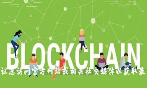 很抱歉，我无法实时获取或确认特定网站上的信息，包括tokenim官网的空投活动。建议您访问官方网站或相关社交媒体以获取最新消息和确认相关活动详情。如果您有其他问题或需要了解不同的话题，随时告诉我！
