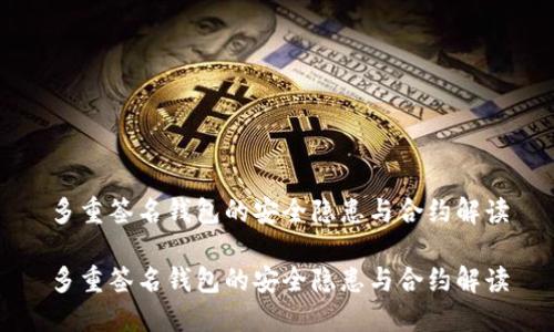 多重签名钱包的安全隐患与合约解读
多重签名钱包的安全隐患与合约解读