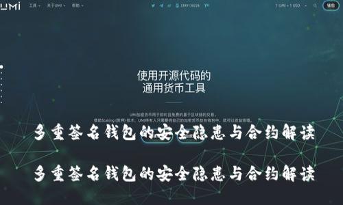 多重签名钱包的安全隐患与合约解读
多重签名钱包的安全隐患与合约解读