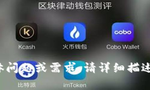 看起来你提到的“tokenim 删除恢复”可能与区块链、加密货币或某种按需代币相关的内容有关。如果你对此有具体问题或需求，请详细描述，我将非常乐意提供帮助或信息。如果你需要我为你提供一篇关于特定主题的内容，请告诉我主题的背景和关键点。