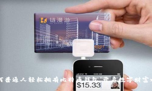 如何普通人轻松拥有比特币钱包，开启数字财富之门