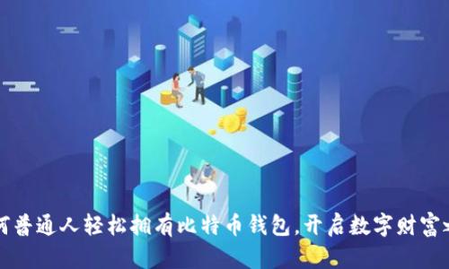 如何普通人轻松拥有比特币钱包，开启数字财富之门