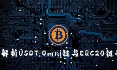  深度解析USDT：Omni链与ERC20链的对决