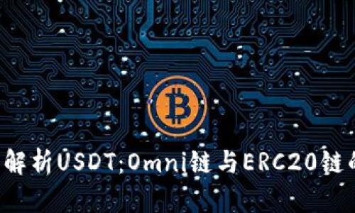  深度解析USDT：Omni链与ERC20链的对决