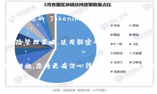 选择 Tokenim 身份可以根据您的需求和目标进行决定。以下是一些步骤和建议，帮助您作出更明智的选择：

了解 Tokenim 的概念
Tokenim 是一种在区块链和加密货币领域中广泛应用的身份认证和认证机制。它使用代币作为用户身份的凭证，确保用户在特定平台上的身份真实性和可信度。在选择 Tokenim 身份时，首先要明确其背后的技术原理、用途以及对您未来的影响。因此，理解什么是一种 Token 和它如何在区块链上运作是至关重要的。

明确个人需求与目标
每个人的需求因人而异。在选择 Tokenim 身份之前，您需要仔细思考您希望通过这个身份实现什么目标。例如，您可能希望在某个特定的去中心化平台上进行交易，或者希望在某个社群中得到信任和认可。确定您的目标将帮助您在接下来的步骤中做出明智的选择。

评估 Tokenim 平台的信誉与安全性
在选择 Tokenim 身份时，必须对所选平台的信誉和安全性进行评估。查看平台的用户评价、行业内的声誉以及是否有过安全漏洞，都是判断其可靠性的方法。选择那些具有良好口碑及强大安全措施的平台，以确保您的身份信息和资产的安全。

寻找合适的社区与支持
对于许多用户而言，加入一个活跃且支持的社区是成功使用 Tokenim 身份的关键因素。这种社区通常提供帮助、建议和资源，帮助您更好地理解和使用 Tokenim身份。您可以通过社交媒体、论坛或专门的讨论组找到这些圈子，与其他用户交流经验和见解。

了解各种身份选择的优缺点
每种 Tokenim 身份都有其独特的特点和优势。在选择之前，您应该仔细研究不同选项的优缺点。这包括资产流动性、交易成本、使用的便利性以及平台对您的身份的认可度。对于常见的 Tokenim 身份，例如 NFT（非同质化代币）或代币化的个人身份信息，尝试理解它们的潜在价值和应用场景也是十分重要的。

定期更新与维护身份信息
在选择和使用 Tokenim 身份后，定期更新和维护您的身份信息是十分必要的。随着时间的推移，您的需求和目标可能会发生变化，因此适时调整您的 Tokenim 身份，以确保它与您的现实情况相符。定期查看平台的政策及更新通知也能帮助您更好地保护自己的资产和身份信息。

风险管理与应对策略
选择 Tokenim 身份时，理解其中的风险及可能遇到的挑战是不可忽视的部分。您可能会面临身份盗用、信息泄露等风险。因此，建立个人的风险管理策略，使用强密码、双重身份验证等安全措施，将强化您对自己 Tokenim 身份的保护。

总结与展望
选择 Tokenim 身份是一个需要考虑多方面因素的过程。通过深入了解相关概念、评估需求、研究平台、维持活跃的参与度，并采取必要的安全措施，您将更有信心得到一个令您满意的身份。这不仅能够推动您的个人发展，也会影响您在去中心化的未来趋势中的位置。

以上内容为指导性框架，您可以在每一部分中进一步扩展细节，丰富案例研究以及添加个人见解，使内容更加完整和独特。