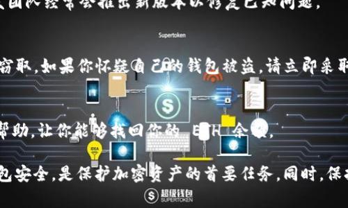 在美国和其他许多国家，TokenIM 是一个加密货币钱包平台，它允许用户存储、管理和交易不同类型的加密资产，包括以太坊（ETH）和其他 ERC20 代币。如果你在使用 TokenIM 的时候发现没有 ETH 的金额，可能会遇到以下几种情况：

1. 钱包未同步
有时候，钱包的余额可能没有实时更新，导致你看不到 ETH 的金额。在这种情况下，可以尝试刷新钱包或重新启动应用程序，有时这能解决同步问题。如果仍然没有显示，可以检查钱包的网络连接，确保你的设备可以正常连接到互联网。

2. 选择错误的网络
TokenIM 可能允许用户在不同的网络之间切换，比如以太坊主网和测试网。如果你在测试网环境中查看余额，那么你将无法看到主网的 ETH 金额。请确保你选择了正确的网络进行查看。

3. 资产未添加至钱包
在 TokenIM 中，你的 ETH 可能没有被正确地添加到钱包中。请检查你的钱包地址，确认这条地址确实收到了 ETH。如果你之前从其他钱包转账但未能准确输入地址，那么这笔交易可能未成功。你可以使用以太坊区块浏览器（如 Etherscan）来验证你的地址是否真的拥有 ETH。

4. 兼容性问题
TokenIM 可能与某些代币或资产存在兼容性问题。如果你使用的是较为冷门或新兴的代币，可能需要更详细的配置以确保它们能成功显示和交易。在这种情况下，联系 TokenIM 的客户支持或查阅官方文档可以帮助你解决问题。

5. 更新应用程序
有时应用程序的 bug 或者旧版本可能导致显示问题。确保你的 TokenIM 应用程序是最新版本，及时进行更新。开发团队经常会推出新版本以修复已知问题。

6. 钱包被盗或丢失
虽然这种情况相对较少见，但在不幸的情况下，如果你没有找到 ETH 的余额，可能是你的钱包地址遭到攻击，资产被窃取。如果你怀疑自己的钱包被盗，请立即采取措施，比如更改密钥和密码，增强账户的安全保护。

7. 联系客服
如果经过以上所有步骤后，问题仍然存在，可以考虑联系 TokenIM 的客服寻求帮助。他们会为你提供专业的意见和帮助，让你能够找回你的 ETH 余额。

总之，如果你在 TokenIM 上未能找到 ETH 金额，首先要冷静分析情况，逐步排查问题根源。保持你的应用程序和钱包安全，是保护加密资产的首要任务。同时，保持对新信息和技术的关注，尽量避免潜在风险，享受加密货币带来的便利与自由。