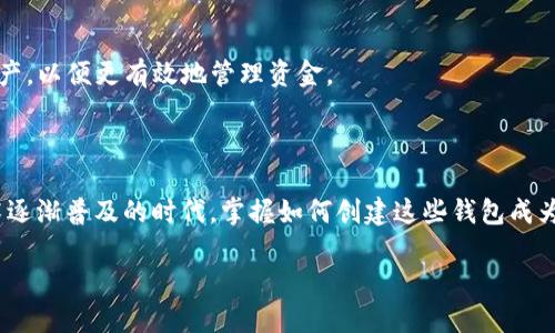 创建多个Tokenim钱包需要遵循一系列步骤。虽然我不能提供具体的操作细节，但我可以为你提供一个大致的指南，并结合一些基础知识，帮助你理解这一过程。

### 一、什么是Tokenim钱包？

Tokenim钱包是一种数字钱包，专门用于存储、接收和发送token（代币）。这些token通常基于区块链技术，能够代表各种资产，包括加密货币、权益、身份凭证等。Tokenim钱包的普及使得用户能够更加便捷地进行加密交易和投资。

### 二、为什么需要多个Tokenim钱包？

1. 分散风险
坚持“不要将所有的鸡蛋放在一个篮子里”这条原则，可以有效降低风险。是否想象过，如果你只有一个钱包，而这个钱包受到黑客攻击，可能会导致你所有的资产被盗。通过创建多个钱包，你可以将资产分散到不同的地址，从而增强安全性。

2. 交易隐私
在区块链上，每一笔交易都是公开的，从而导致用户的交易记录容易被追踪。通过使用多个钱包，你可以在一定程度上隐藏自己的交易活动，保护个人隐私。

3. 管理方便
不同的钱包可以用于管理不同类型的token。例如，一个钱包专门用于存储稳定币，而另一个可能用于储存更为波动的加密货币。这种方式有助于更好地管理投资组合，实现财务目标。

### 三、创建Tokenim钱包的步骤

1. 选择合适的平台
首先，用户需要选择一个支持Tokenim的钱包平台。这些平台一般都有相应的官网，用户可以下载应用或访问网页。确保选择的是信誉良好、用户评价较高的平台，以确保安全性。

2. 注册并设置账户
在选择好平台后，用户需要注册一个新账户。这通常需要提供一个有效的电子邮件地址，并设置强密码。在这一过程中，用户还会受到一些安全建议，比如启用双重认证，以增强账户的安全性。

3. 创建多个钱包
在账户注册完成后，许多钱包平台允许用户直接创建多个钱包。用户只需在界面上找到“创建新钱包”或类似选项，并根据提示完成相关设置。这通常包括钱包名称、密码设置等步骤。

4. 备份钱包信息
在创建每个钱包后，系统通常会提供一个备份短语（助记词）。这非常重要，用户需要将其安全地保存，因为这串信息是恢复钱包的关键。如果丢失了助记词，可能会导致无法访问钱包中的token。

### 四、定期检查和管理钱包

1. 定期更新安全设置
虽然创建多个钱包能降低风险，但用户仍需定期更新账户的安全设置，包括密码更改和启用最新的安全防护措施，以保护自己的资产。

2. 记录并管理各个钱包的信息
为了方便将来使用，建议用户对每个钱包进行记录，包括其用途、存储的token类型、备份短语等信息。这不仅能提高管理效率，还能在需要时快速找到所需信息。

3. 监控市场动态
用户应对所持有的token进行定期检查，关注市场动态，及时作出调整。同时根据不同钱包的使用情况，合理分配和转移资产，以便更有效地管理资金。

### 总结

创建和管理多个Tokenim钱包不仅可以帮助用户分散投资风险，还能提高交易隐私和资产管理的效率。在这个区块链技术逐渐普及的时代，掌握如何创建这些钱包成为了一个重要的技能。通过安全、方便的方式进行资产管理，无疑将会为用户带来更多的投资机遇和更大的未来发展潜力。 

总之，合理利用Tokenim钱包的优势，可以极大地提升用户在数字资产管理上的能力，让投资的旅程更加安全和顺畅。