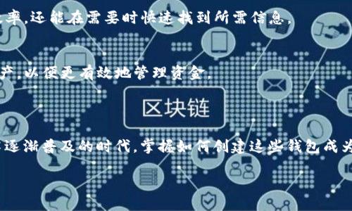 创建多个Tokenim钱包需要遵循一系列步骤。虽然我不能提供具体的操作细节，但我可以为你提供一个大致的指南，并结合一些基础知识，帮助你理解这一过程。

### 一、什么是Tokenim钱包？

Tokenim钱包是一种数字钱包，专门用于存储、接收和发送token（代币）。这些token通常基于区块链技术，能够代表各种资产，包括加密货币、权益、身份凭证等。Tokenim钱包的普及使得用户能够更加便捷地进行加密交易和投资。

### 二、为什么需要多个Tokenim钱包？

1. 分散风险
坚持“不要将所有的鸡蛋放在一个篮子里”这条原则，可以有效降低风险。是否想象过，如果你只有一个钱包，而这个钱包受到黑客攻击，可能会导致你所有的资产被盗。通过创建多个钱包，你可以将资产分散到不同的地址，从而增强安全性。

2. 交易隐私
在区块链上，每一笔交易都是公开的，从而导致用户的交易记录容易被追踪。通过使用多个钱包，你可以在一定程度上隐藏自己的交易活动，保护个人隐私。

3. 管理方便
不同的钱包可以用于管理不同类型的token。例如，一个钱包专门用于存储稳定币，而另一个可能用于储存更为波动的加密货币。这种方式有助于更好地管理投资组合，实现财务目标。

### 三、创建Tokenim钱包的步骤

1. 选择合适的平台
首先，用户需要选择一个支持Tokenim的钱包平台。这些平台一般都有相应的官网，用户可以下载应用或访问网页。确保选择的是信誉良好、用户评价较高的平台，以确保安全性。

2. 注册并设置账户
在选择好平台后，用户需要注册一个新账户。这通常需要提供一个有效的电子邮件地址，并设置强密码。在这一过程中，用户还会受到一些安全建议，比如启用双重认证，以增强账户的安全性。

3. 创建多个钱包
在账户注册完成后，许多钱包平台允许用户直接创建多个钱包。用户只需在界面上找到“创建新钱包”或类似选项，并根据提示完成相关设置。这通常包括钱包名称、密码设置等步骤。

4. 备份钱包信息
在创建每个钱包后，系统通常会提供一个备份短语（助记词）。这非常重要，用户需要将其安全地保存，因为这串信息是恢复钱包的关键。如果丢失了助记词，可能会导致无法访问钱包中的token。

### 四、定期检查和管理钱包

1. 定期更新安全设置
虽然创建多个钱包能降低风险，但用户仍需定期更新账户的安全设置，包括密码更改和启用最新的安全防护措施，以保护自己的资产。

2. 记录并管理各个钱包的信息
为了方便将来使用，建议用户对每个钱包进行记录，包括其用途、存储的token类型、备份短语等信息。这不仅能提高管理效率，还能在需要时快速找到所需信息。

3. 监控市场动态
用户应对所持有的token进行定期检查，关注市场动态，及时作出调整。同时根据不同钱包的使用情况，合理分配和转移资产，以便更有效地管理资金。

### 总结

创建和管理多个Tokenim钱包不仅可以帮助用户分散投资风险，还能提高交易隐私和资产管理的效率。在这个区块链技术逐渐普及的时代，掌握如何创建这些钱包成为了一个重要的技能。通过安全、方便的方式进行资产管理，无疑将会为用户带来更多的投资机遇和更大的未来发展潜力。 

总之，合理利用Tokenim钱包的优势，可以极大地提升用户在数字资产管理上的能力，让投资的旅程更加安全和顺畅。
