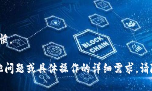 要在Tokenim上创建一个Ada钱包，请按照以下步骤操作：

### 第一步：访问Tokenim网站

首先，您需要打开浏览器并访问Tokenim的官方网站。在那里，您将找到与创建钱包相关的选项。

### 第二步：注册账户

如果您还没有Tokenim的账户，您需要先注册一个。点击“注册”按钮，填写必要的信息，如电子邮件地址和密码。确保使用一个安全的密码。

### 第三步：验证邮箱

注册后，Tokenim通常会向您提供的电子邮件地址发送一封验证邮件。查收您的邮箱，点击邮件中的链接完成验证过程。

### 第四步：登录您的账户

使用您刚刚注册的电子邮件地址和密码登录到Tokenim账户。

### 第五步：创建Ada钱包

登录后，找到“钱包”或“资产”选项，点击进入。在这个页面上，您应该能够找到“创建钱包”或“添加钱包”的选项。

1. **选择Ada钱包**: 在创建钱包的选项中，选择“创建Ada钱包”。
   
2. **设置钱包名称**: 为您的钱包选择一个易于记忆的名称。

3. **设置安全选项**: 根据要求设置钱包的安全选项，这可能包括设置密码、启用双重身份验证等。

### 第六步：备份您的钱包

一旦钱包创建成功，Tokenim通常会提供一个助记词（种子短语），用于备份和恢复您的钱包。务必将这段助记词记录在安全的地方，不要与他人分享，因为它是您钱包的安全钥匙。

### 第七步：进行ADA交易

创建钱包后，您可以开始通过以下步骤进行Ada交易：

- **接收Ada**: 找到您的钱包地址，您可以将其分享给其他人或用于购买Ada。
- **发送Ada**: 点击“发送”按钮，输入您希望发送的地址和金额，然后确认交易。

### 第八步：定期检查钱包安全

为了保护您的资产，定期检查钱包的安全设置和备份助记词是一个好习惯。

希望以上步骤能够帮助您在Tokenim上顺利创建Ada钱包！如果您有其他问题或具体操作的详细需求，请随时询问。