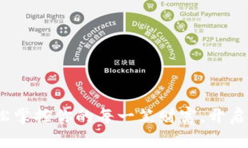 火帀快钱包:轻松掌控你的每一笔财富,开启智能理财新篇章
