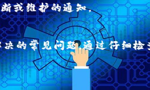 如果你在使用 Tokenim 收款时遇到提示不正确的情况，可以按照以下步骤进行排查和解决：

1. 检查账户信息
首先，确认你的 Tokenim 账户信息是否正确输入。包括电子邮件、收款地址以及任何其他相关的账户信息。确保没有拼写错误，以免造成收款失败。

2. 核实收款链接或二维码
如果你是通过链接或二维码进行收款，确保这些信息是最新的，并且没有被修改或替换。有时，错误的链接或二维码可能导致收款提示不正确。

3. 查看网络连接
网络不稳定也可能导致收款时出现错误提示。检查你的设备是否连接到稳定的网络，尝试重启网络设备，例如路由器，确保信号强劲。

4. 更新应用程序
确保你使用的 Tokenim 应用程序是最新版本。前往应用商店检查是否有可用的更新。有时，更新可以修复某些错误和问题。

5. 联系客服支持
如果经过以上步骤仍然无法解决问题，建议联系 Tokenim 的客服支持。他们通常可以提供更详细的信息和解决方案，帮助你解决收款提示不正确的问题。

6. 查看使用指南或常见问题解答
Tokenim 的官方网站通常会提供详细的使用指南和常见问题解答（FAQ）。阅读这些资料可能会找到有关如何解决收款提示不正确的相关信息。

7. 尝试使用其他设备
如果条件允许，尝试在其他设备上进行收款操作。这可以帮助你确定问题是否出在特定设备或应用程序上。

8. 了解支付通道问题
有时，支付通道自身可能出现问题，导致收款失败。在此情况下，核实 Tokenim 是否有发布有关服务中断或维护的通知。

总结
遇到 Tokenim 收款提示不正确的问题时，不必惊慌。这是一个可以通过一系列简单步骤进行排查和解决的常见问题。通过仔细检查账户信息、链接、设备和网络，遇到困难时积极寻求客服帮助，你可以较为顺利地恢复正常的收款功能。

希望这些建议能帮到你！如果还有其他问题，欢迎随时问我。