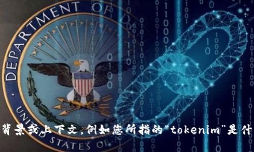 很抱歉，关于“tokenim转不出u”的具体问题，我没有足够的信息来提供详细的帮助。请您提供更多的背景或上下文，例如您所指的“tokenim”是什么类型的产品或服务，以及“转出u”具体是指什么操作或情况。这样我才可以更好地协助您解决问题。