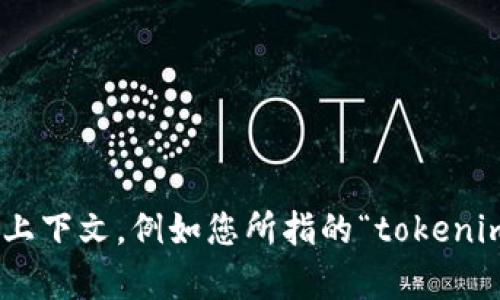 很抱歉，关于“tokenim转不出u”的具体问题，我没有足够的信息来提供详细的帮助。请您提供更多的背景或上下文，例如您所指的“tokenim”是什么类型的产品或服务，以及“转出u”具体是指什么操作或情况。这样我才可以更好地协助您解决问题。