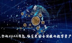 升级你的XDAG钱包，畅享更安全便捷的