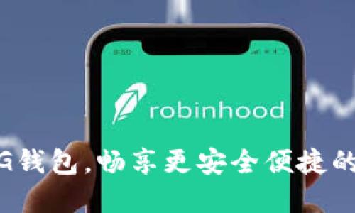 升级你的XDAG钱包，畅享更安全便捷的数字资产管理