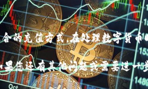 Tokenim钱包通常是用来存储和管理加密货币的工具。一般来说，用户可以通过以下几种方法在Tokenim钱包中进行充值：

1. 充值方式
Tokenim钱包支持多种充值方式，用户可以根据自己的需求选择最适合的方式进行充值。常见的充值方式有：
ul
    li通过其他钱包转账：用户可以将他们在其他加密货币钱包中的数字资产转账到Tokenim钱包中。/li
    li通过交易所充值：用户可以先在加密货币交易所购买数字货币，然后将购买的货币提取到Tokenim钱包中。/li
    li直接购买：一些Tokenim钱包允许用户通过信用卡或借记卡直接购买加密货币。/li
/ul

2. 充值流程
具体的充值流程可能会因平台而异，以下是一般的步骤：
ol
    li打开Tokenim钱包应用并登录账户。/li
    li找到充值或添加资产的选项。/li
    li选择您想要充值的加密货币，并生成收款地址。/li
    li使用其他钱包或交易所按照收款地址进行转账。/li
    li确认转账后，等待交易在区块链上得到确认，您的Tokenim钱包余额将会更新。/li
/ol

3. 注意事项
在充值时，用户需要注意一些事项，以确保交易的顺利进行：
ul
    li确认收款地址是否正确：在转账前务必核对收款地址，确保输入无误，因为转账后很难追回。/li
    li了解交易费用：不同的充值方式可能会涉及不同的交易费用，用户需提前了解并考虑费用对充值的影响。/li
    li关注交易确认时间：不同的加密货币网络有不同的确认速度，用户需耐心等待。/li
/ul

4. 常见问题解答
在充值过程中，用户可能会遇到各种问题，这里列出一些常见的问题及解答：
ul
    listrong充值后到账时间多久？/strong br这取决于所用的加密货币及网络拥堵情况，一般从几分钟到几个小时不等。/li
    listrong能否通过法币充值？/strong br部分Tokenim钱包支持法币充值，用户可以使用信用卡或借记卡购买加密货币。/li
    listrong如何查看我的充值记录？/strong br用户可以在Tokenim钱包的交易记录部分查看历史充值记录和状态。/li
/ul

5. 结语
Tokenim钱包为用户提供了便利的数字资产管理途径，用户可以根据自己的需求选择适合的充值方式。在处理数字货币时，安全和谨慎是至关重要的，用户在充值和使用过程中应始终保持警惕，确保资产安全。

以上就是关于Tokenim钱包充值的基本介绍，希望能对您使用Tokenim钱包有所帮助。如果您还有其他问题或需要进一步的帮助，请随时咨询。