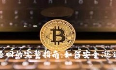 以太坊钱包转账退回的完整指南：如何
