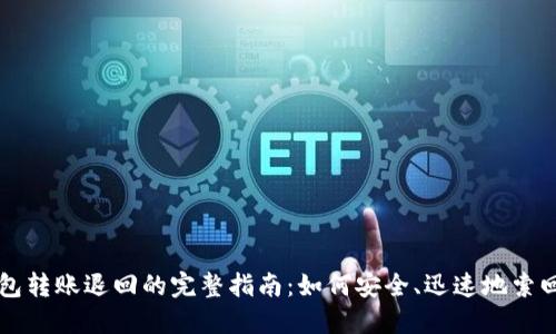 以太坊钱包转账退回的完整指南：如何安全、迅速地索回您的资产