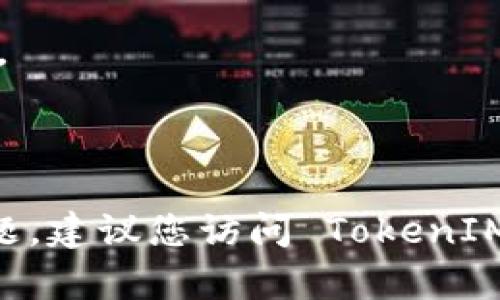 要授权钱包以使用 TokenIM，您可以按照以下步骤操作。TokenIM 是一种数字资产管理工具，可以帮助您在多种区块链上进行资产的存储和管理。请确保您已经有一个支持 TokenIM 的钱包，并且已备份好私钥和助记词。以下是详细的授权步骤：

### 步骤一：下载和安装 TokenIM 应用
首先，确保您在您的智能手机上安装了最新版本的 TokenIM 应用。您可以在 Google Play 商店或 Apple App Store 中找到并下载它。安装完成后，打开应用。

### 步骤二：创建或导入钱包
如果您是第一次使用 TokenIM，可以选择创建一个新钱包。按照屏幕上的提示设定您的钱包名称，生成强密码并备份好助记词。如果您已经有钱包，也可以选择导入现有钱包，输入您的助记词或私钥以恢复您的资产。

### 步骤三：连接区块链网络
TokenIM 支持多种区块链网络，您可以在设置中选择您想要连接的网络。例如，以太坊、比特币、EOS 等等。确保您已选择正确的区块链网络，以便能进行相应的资产管理。

### 步骤四：授权TokenIM钱包
在您选定的区块链网络上，找到需要授权的 DApp（去中心化应用）。一般情况下，您需要选择“连接钱包”或“授权”选项。TokenIM 将会出现一个弹窗，要求您确认授权。请仔细审查授权请求的细节，确保它们是您所信任的。

### 步骤五：确认授权信息
一旦您点击授权，TokenIM 是安全的，会对交易进行加密并通过您的私钥签署。您将看到一个交易确认界面，确认其中的所有信息后，点击确认。如果成功，您将会收到一条成功的消息，并且所选的 DApp 将能够访问您的钱包信息。

### 步骤六：完成授权后操作
现在您已经成功授权钱包，可以在所连接的 DApp 上进行操作，例如购买代币、交易以及参与其他区块链活动。在此过程中，请始终保持警惕，确保您在安全的环境中进行交易，以防遭遇钓鱼网站和恶意软件的攻击。

### 注意事项
1. **保护私钥与助记词**：永远不要将您的私钥或助记词分享给任何人，也不要将其记录到任何不安全的地方。
2. **选择信任的 DApp**：在授权您的钱包之前，确保 DApp 是可信的，查看其他用户的反馈和评价。
3. **定期检查钱包地址**：为了保护您的资产，定期检查您的钱包地址是否有异常活动。

通过上述步骤，您应该能够顺利地授权您的 TokenIM 钱包并进行相应的操作。如果在操作过程中遇到任何问题，建议您访问 TokenIM 的官方支持页面或社区以获取进一步的帮助。