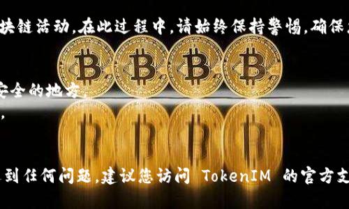 要授权钱包以使用 TokenIM，您可以按照以下步骤操作。TokenIM 是一种数字资产管理工具，可以帮助您在多种区块链上进行资产的存储和管理。请确保您已经有一个支持 TokenIM 的钱包，并且已备份好私钥和助记词。以下是详细的授权步骤：

### 步骤一：下载和安装 TokenIM 应用
首先，确保您在您的智能手机上安装了最新版本的 TokenIM 应用。您可以在 Google Play 商店或 Apple App Store 中找到并下载它。安装完成后，打开应用。

### 步骤二：创建或导入钱包
如果您是第一次使用 TokenIM，可以选择创建一个新钱包。按照屏幕上的提示设定您的钱包名称，生成强密码并备份好助记词。如果您已经有钱包，也可以选择导入现有钱包，输入您的助记词或私钥以恢复您的资产。

### 步骤三：连接区块链网络
TokenIM 支持多种区块链网络，您可以在设置中选择您想要连接的网络。例如，以太坊、比特币、EOS 等等。确保您已选择正确的区块链网络，以便能进行相应的资产管理。

### 步骤四：授权TokenIM钱包
在您选定的区块链网络上，找到需要授权的 DApp（去中心化应用）。一般情况下，您需要选择“连接钱包”或“授权”选项。TokenIM 将会出现一个弹窗，要求您确认授权。请仔细审查授权请求的细节，确保它们是您所信任的。

### 步骤五：确认授权信息
一旦您点击授权，TokenIM 是安全的，会对交易进行加密并通过您的私钥签署。您将看到一个交易确认界面，确认其中的所有信息后，点击确认。如果成功，您将会收到一条成功的消息，并且所选的 DApp 将能够访问您的钱包信息。

### 步骤六：完成授权后操作
现在您已经成功授权钱包，可以在所连接的 DApp 上进行操作，例如购买代币、交易以及参与其他区块链活动。在此过程中，请始终保持警惕，确保您在安全的环境中进行交易，以防遭遇钓鱼网站和恶意软件的攻击。

### 注意事项
1. **保护私钥与助记词**：永远不要将您的私钥或助记词分享给任何人，也不要将其记录到任何不安全的地方。
2. **选择信任的 DApp**：在授权您的钱包之前，确保 DApp 是可信的，查看其他用户的反馈和评价。
3. **定期检查钱包地址**：为了保护您的资产，定期检查您的钱包地址是否有异常活动。

通过上述步骤，您应该能够顺利地授权您的 TokenIM 钱包并进行相应的操作。如果在操作过程中遇到任何问题，建议您访问 TokenIM 的官方支持页面或社区以获取进一步的帮助。