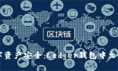 掌握数字资产安全：Ledger钱包中文操作