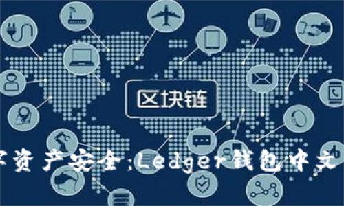 掌握数字资产安全:Ledger钱包中文操作指南
