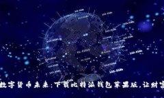 轻松掌握数字货币未来：下载比特派钱