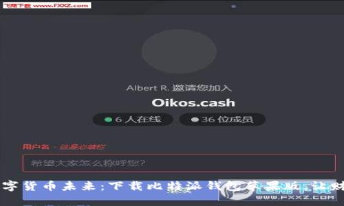 轻松掌握数字货币未来:下载比特派钱包苹果版,让财富安全在手