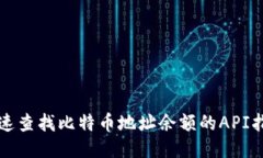 快速查找比特币地址余额的API指南