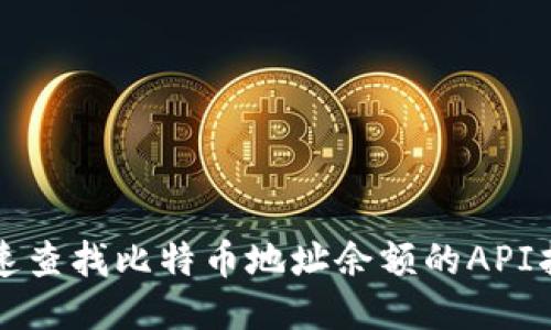 快速查找比特币地址余额的API指南