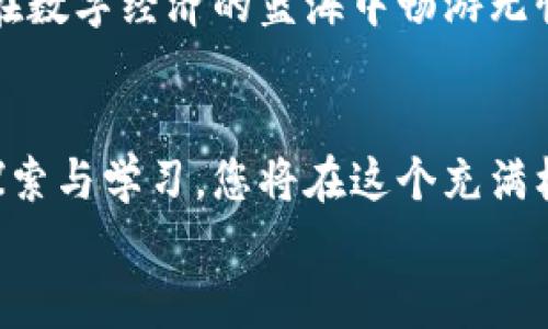 jiaoti探索菜特币钱包：让数字资产管理变得简单/jiaoti  
菜特币, 数字钱包, 区块链/guanjianci  

引言：数字资产的未来  
随着科技的飞速发展，数字资产逐渐走进了每一个人的生活。想象一下，在晨曦微露的城市街道上，你手握手机，随时随地管理你的财富，这样的场景已经不再是科幻小说中的幻想。在这样的背景下，菜特币钱包的出现，无疑为我们提供了一个便捷、安全且高效的解决方案来管理我们的数字资金。  

菜特币钱包是什么？  
菜特币钱包是一个数字货币存储及交易的工具，类似于我们日常生活中的钱包，但它的运作完全依赖于区块链技术。你可以将它想象成一座“现代化的金库”，里面储存着你所有的数字资产，如菜特币、其他加密货币等。通过这个钱包，你不仅可以轻松地进行交易、更能够追踪和管理你的资产，让每一笔资金的流动都变得透明且可控。  

为什么选择菜特币钱包？  
菜特币钱包有着众多的优势，首先是安全性。使用菜特币钱包，您可以获得高水平的加密保护。这就像在晨雾中搭建一座坚定不移的防线，保障您所有的数字财富不受黑客侵扰。其次，用户体验也非常友好。菜特币钱包的界面设计流畅，功能布局合理，让每位用户即使是初次接触数字资产也能快速上手。最后，菜特币的钱包支持多种货币，让您可以在这个日益全球化的数字经济中占得先机。  

如何下载和安装菜特币钱包？  
想要使用菜特币钱包的你，首先需要在手机应用商店（如App Store或Google Play）搜索“菜特币钱包”进行下载。下载安装后，打开应用，您将会看到一个简单明了的欢迎界面。按照提示步骤进行账户注册，只需提供一些基本信息，便能轻松完成创建过程。  
当您首次进入钱包时，就像您走进了一个全新的世界，系统会引导您设置一个安全密码并备份您的助记词，这一步极其重要，因为助记词是您找回账户的唯一凭证。确保将这些信息妥善保管，犹如藏好了钥匙，它将打开通往您数字财富的大门。  

如何使用菜特币钱包进行交易？  
交易环节是菜特币钱包的核心功能之一。假设您在晨雾中的老桥上，您需要在某个商店购买一杯热腾腾的咖啡，您只需打开菜特币钱包，选择“发送”功能，输入商家的钱包地址和您要支付的金额，然后确认就完成交易。如此便捷的操作，使得数字支付仿佛与传统支付无异，轻松自然。  
此外，您还可以通过“接收”功能，从其他用户那里获得资金，只需分享您的钱包地址，方便且高效。随着交易的完成，您会看到资金在您的钱包中迅速到账，这一过程既透明又安全，让您倍感安心。  

菜特币钱包的安全策略  
安全性是数字钱包的命脉，菜特币钱包采用多重身份验证机制，以及最新的加密技术。想象一下，您的电子金库如同坚固的保险箱，防护措施周全，确保您的资产不会轻易遭到侵犯。与此同时，定期更新应用也能确保您始终使用最新的安全措施，抵御各种潜在的威胁。  
并且，菜特币钱包还提供了交易记录功能，您可以随时随地查看自己的交易历史，就像翻阅一本厚重的账本，每一笔收入与支出都清晰可见，方便您进行资产管理与规划。  

另外，我们应该注意的风险  
虽然菜特币钱包提供了高安全性和便捷性，但在使用过程中仍需保持警惕。数字货币的波动性意味着投资风险，您应在了解市场的基础上谨慎操作。此外，不要随意向他人透露您的钱包信息及助记词，确保信息的安全性。就像您在外出时不会轻易给人看自己的身份证明一样，保护好您的数字身份同样极为重要。  

利用菜特币钱包进行资产增值  
菜特币钱包不仅仅是一个存储工具，它也是您实现财富增值的伙伴。随着数字货币价值的不断上升，通过钱包进行的投资，可以为您带来可观的回报。通过钱包内置的市场分析工具，您能够清晰地了解各种数字资产的涨跌趋势，帮助您做出明智的投资决策。  
例如，您可以选择将一部分菜特币转换为其他更具潜力的数字货币，或者参与各种区块链项目，获取额外的收益。在这个过程中，菜特币钱包为您的投资之路提供了重要的支持，让您在数字经济的蓝海中畅游无忧。  

总结：在便捷与安全之间的平衡  
正如在晨雾中探寻老桥的稳固与美丽，菜特币钱包在便捷与安全之间找到了完美的平衡。它不仅简化了数字资产的管理过程，还为用户提供了一种新颖、有趣的数字生活方式。不断探索与学习，您将在这个充满机遇的领域中，收获意想不到的惊喜和回报。  
不妨今天就开始下载菜特币钱包，让它成为您数字财富的守护者，开启一段属于您自己的数字资产之旅，相信在不久的将来，您会因自己的选择而感到欣喜。  