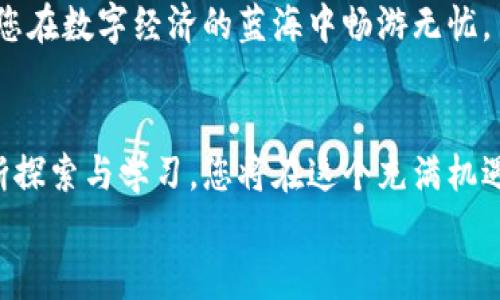jiaoti探索菜特币钱包：让数字资产管理变得简单/jiaoti  
菜特币, 数字钱包, 区块链/guanjianci  

引言：数字资产的未来  
随着科技的飞速发展，数字资产逐渐走进了每一个人的生活。想象一下，在晨曦微露的城市街道上，你手握手机，随时随地管理你的财富，这样的场景已经不再是科幻小说中的幻想。在这样的背景下，菜特币钱包的出现，无疑为我们提供了一个便捷、安全且高效的解决方案来管理我们的数字资金。  

菜特币钱包是什么？  
菜特币钱包是一个数字货币存储及交易的工具，类似于我们日常生活中的钱包，但它的运作完全依赖于区块链技术。你可以将它想象成一座“现代化的金库”，里面储存着你所有的数字资产，如菜特币、其他加密货币等。通过这个钱包，你不仅可以轻松地进行交易、更能够追踪和管理你的资产，让每一笔资金的流动都变得透明且可控。  

为什么选择菜特币钱包？  
菜特币钱包有着众多的优势，首先是安全性。使用菜特币钱包，您可以获得高水平的加密保护。这就像在晨雾中搭建一座坚定不移的防线，保障您所有的数字财富不受黑客侵扰。其次，用户体验也非常友好。菜特币钱包的界面设计流畅，功能布局合理，让每位用户即使是初次接触数字资产也能快速上手。最后，菜特币的钱包支持多种货币，让您可以在这个日益全球化的数字经济中占得先机。  

如何下载和安装菜特币钱包？  
想要使用菜特币钱包的你，首先需要在手机应用商店（如App Store或Google Play）搜索“菜特币钱包”进行下载。下载安装后，打开应用，您将会看到一个简单明了的欢迎界面。按照提示步骤进行账户注册，只需提供一些基本信息，便能轻松完成创建过程。  
当您首次进入钱包时，就像您走进了一个全新的世界，系统会引导您设置一个安全密码并备份您的助记词，这一步极其重要，因为助记词是您找回账户的唯一凭证。确保将这些信息妥善保管，犹如藏好了钥匙，它将打开通往您数字财富的大门。  

如何使用菜特币钱包进行交易？  
交易环节是菜特币钱包的核心功能之一。假设您在晨雾中的老桥上，您需要在某个商店购买一杯热腾腾的咖啡，您只需打开菜特币钱包，选择“发送”功能，输入商家的钱包地址和您要支付的金额，然后确认就完成交易。如此便捷的操作，使得数字支付仿佛与传统支付无异，轻松自然。  
此外，您还可以通过“接收”功能，从其他用户那里获得资金，只需分享您的钱包地址，方便且高效。随着交易的完成，您会看到资金在您的钱包中迅速到账，这一过程既透明又安全，让您倍感安心。  

菜特币钱包的安全策略  
安全性是数字钱包的命脉，菜特币钱包采用多重身份验证机制，以及最新的加密技术。想象一下，您的电子金库如同坚固的保险箱，防护措施周全，确保您的资产不会轻易遭到侵犯。与此同时，定期更新应用也能确保您始终使用最新的安全措施，抵御各种潜在的威胁。  
并且，菜特币钱包还提供了交易记录功能，您可以随时随地查看自己的交易历史，就像翻阅一本厚重的账本，每一笔收入与支出都清晰可见，方便您进行资产管理与规划。  

另外，我们应该注意的风险  
虽然菜特币钱包提供了高安全性和便捷性，但在使用过程中仍需保持警惕。数字货币的波动性意味着投资风险，您应在了解市场的基础上谨慎操作。此外，不要随意向他人透露您的钱包信息及助记词，确保信息的安全性。就像您在外出时不会轻易给人看自己的身份证明一样，保护好您的数字身份同样极为重要。  

利用菜特币钱包进行资产增值  
菜特币钱包不仅仅是一个存储工具，它也是您实现财富增值的伙伴。随着数字货币价值的不断上升，通过钱包进行的投资，可以为您带来可观的回报。通过钱包内置的市场分析工具，您能够清晰地了解各种数字资产的涨跌趋势，帮助您做出明智的投资决策。  
例如，您可以选择将一部分菜特币转换为其他更具潜力的数字货币，或者参与各种区块链项目，获取额外的收益。在这个过程中，菜特币钱包为您的投资之路提供了重要的支持，让您在数字经济的蓝海中畅游无忧。  

总结：在便捷与安全之间的平衡  
正如在晨雾中探寻老桥的稳固与美丽，菜特币钱包在便捷与安全之间找到了完美的平衡。它不仅简化了数字资产的管理过程，还为用户提供了一种新颖、有趣的数字生活方式。不断探索与学习，您将在这个充满机遇的领域中，收获意想不到的惊喜和回报。  
不妨今天就开始下载菜特币钱包，让它成为您数字财富的守护者，开启一段属于您自己的数字资产之旅，相信在不久的将来，您会因自己的选择而感到欣喜。  