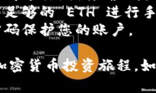 将以太坊（ETH）放入 Tokenim 的具体步骤可能因平台的不同而异，以下是一般性的步骤指导，帮助您将以太坊存入 Tokenim。

### 步骤一：注册和登录Tokenim账户

1. **访问官网**：首先，您需要访问 Tokenim 的官方网站。
2. **注册账户**：如果您还没有账户，根据平台指示完成注册。通常需要提供邮箱、手机号码，并设置密码。
3. **身份验证**：根据法规要求，可能需要进行身份验证，上传相关身份证明。

### 步骤二：获取以太坊钱包地址

1. **登录账户**：使用您的账户信息登录到 Tokenim。
2. **查找钱包地址**：在账户的“钱包”或“资产管理”部分，找到您的以太坊钱包地址。
3. **复制地址**：确保您复制了正确的 ETH 地址，通常由一串字母和数字组成，以“0x”开头。

### 步骤三：从其他平台转账以太坊

1. **打开您存有 ETH 的平台**：这是您打算从中转账的加密货币交易所或钱包。
2. **选择转账选项**：找到“提现”或“转账”的选项，并选择以太坊（ETH）作为转账资产。
3. **输入钱包地址**：将您从 Tokenim 获取的以太坊钱包地址粘贴到接收地址字段，确保没有输入错误。
4. **输入转账金额**：填写您计划转账的以太坊数量。
5. **确认并提交**：核对所有信息无误后，提交转账请求。许多平台会要求您进行双重确认，以确保安全性。

### 步骤四：检查转账状态

1. **等待确认**：转账过程需要一些时间，取决于以太坊网络的拥堵情况。
2. **查看交易记录**：您可以在 Tokenim 的钱包部分检查 ETH 是否到账，以及在转账的源平台上查看交易记录。

### 步骤五：开始交易或投资

1. **资产管理**：一旦您的以太坊到账，您可以选择持有、交易或转化为其他数字资产。
2. **参与项目**：如果 Tokenim 提供其他投资机会，您可以利用其中的工具和功能进行投资决策。

### 注意事项

- **小额测试**：如果您是第一次操作，建议先转账少量的以太坊进行测试，确保流程顺利。
- **手续费**：了解转账过程中的手续费，确保您在转账时留有足够的 ETH 进行手续费支付。
- **安全性**：确保在安全的网络环境下进行转账，并使用强密码保护您的账户。

通过以上步骤，您可以顺利将以太坊存入 Tokenim，开启您的加密货币投资旅程。如有具体问题，建议查阅 Tokenim 的帮助中心或联系客户支持。