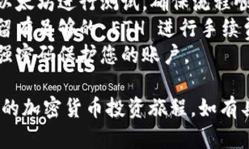 将以太坊（ETH）放入 Tokenim 的具体步骤可能因平台的不同而异，以下是一般性的步骤指导，帮助您将以太坊存入 Tokenim。

### 步骤一：注册和登录Tokenim账户

1. **访问官网**：首先，您需要访问 Tokenim 的官方网站。
2. **注册账户**：如果您还没有账户，根据平台指示完成注册。通常需要提供邮箱、手机号码，并设置密码。
3. **身份验证**：根据法规要求，可能需要进行身份验证，上传相关身份证明。

### 步骤二：获取以太坊钱包地址

1. **登录账户**：使用您的账户信息登录到 Tokenim。
2. **查找钱包地址**：在账户的“钱包”或“资产管理”部分，找到您的以太坊钱包地址。
3. **复制地址**：确保您复制了正确的 ETH 地址，通常由一串字母和数字组成，以“0x”开头。

### 步骤三：从其他平台转账以太坊

1. **打开您存有 ETH 的平台**：这是您打算从中转账的加密货币交易所或钱包。
2. **选择转账选项**：找到“提现”或“转账”的选项，并选择以太坊（ETH）作为转账资产。
3. **输入钱包地址**：将您从 Tokenim 获取的以太坊钱包地址粘贴到接收地址字段，确保没有输入错误。
4. **输入转账金额**：填写您计划转账的以太坊数量。
5. **确认并提交**：核对所有信息无误后，提交转账请求。许多平台会要求您进行双重确认，以确保安全性。

### 步骤四：检查转账状态

1. **等待确认**：转账过程需要一些时间，取决于以太坊网络的拥堵情况。
2. **查看交易记录**：您可以在 Tokenim 的钱包部分检查 ETH 是否到账，以及在转账的源平台上查看交易记录。

### 步骤五：开始交易或投资

1. **资产管理**：一旦您的以太坊到账，您可以选择持有、交易或转化为其他数字资产。
2. **参与项目**：如果 Tokenim 提供其他投资机会，您可以利用其中的工具和功能进行投资决策。

### 注意事项

- **小额测试**：如果您是第一次操作，建议先转账少量的以太坊进行测试，确保流程顺利。
- **手续费**：了解转账过程中的手续费，确保您在转账时留有足够的 ETH 进行手续费支付。
- **安全性**：确保在安全的网络环境下进行转账，并使用强密码保护您的账户。

通过以上步骤，您可以顺利将以太坊存入 Tokenim，开启您的加密货币投资旅程。如有具体问题，建议查阅 Tokenim 的帮助中心或联系客户支持。