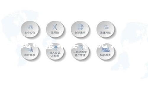 私钥（私匙）是一种加密货币和区块链技术中使用的重要工具。它是一串独特的数字和字母组合，用于证明用户对其加密资产的所有权和进行交易。下面将为你详细讲解私钥的工作原理及其重要性。

私钥的定义与功能
私钥可以被视为一把打开数字钱包的钥匙。就像你用钥匙打开家门以获取自己的一切财物一样，私钥是访问和管理你在区块链上资产的唯一凭证。
当你创建一个加密货币钱包时，系统会生成一对密钥——公钥和私钥。公钥相当于你的银行账号，可以分享给别人以接收资金，而私钥则是你需要小心保管的秘密信息，任何拥有私钥的人都可以控制相关钱包中的资产。

私钥的生成
私钥通常通过复杂的数学算法生成，其随机性和保密性决定了资产的安全性。使用强大的随机数生成器制造私钥，确保其难以预测和复制。假如两个用户随机生成的私钥完全相同，那么其中一个用户在进行交易时将会影响到另一个用户的资产。

私钥的安全性
私钥的安全至关重要。如果私钥被他人获得，等于把你的财富拱手相让。因此，妥善保管私钥是每一个加密货币用户的首要任务。许多用户选择将私钥存储在离线设备中，比如硬件钱包，或者使用纸钱包等方式，将私钥以纸质形式记录并妥善保存。

私钥与公钥的关系
私钥和公钥之间有着密切的数学关系。公钥可以从私钥中推导出来，但反之则不可能。这种单向性为区块链的安全性提供了保障。用户通过公钥进行加密交易时，只有对应的私钥才能解锁和确认交易。

私钥的使用实例
例如，假设你有一个比特币钱包，其私钥为“3iUHeB...”。要发送比特币给朋友，你需要用私钥进行数字签名，确认这笔交易的合法性。交易信息通过公钥验证，并被记录在区块链上，避免了双重支付的风险。

私钥丢失与找回
与实际钥匙一样，私钥一旦丢失便无法找回。大多数加密钱包不会存储用户的私钥，因此在创建钱包时，用户通常会得到一组恢复词（也称为助记词）以备不时之需。如果你遗失了私钥，而又没有备份恢复词，你将无法再找回钱包中的加密资产。

综述
私钥在数字资产交易中扮演着至关重要的角色。确保私钥的安全，不仅是保护个人财务的重要措施，也是参与区块链生态系统的基本要求。无论是在投资、交易还是使用加密货币的过程中，用户都应该意识到私钥的重要性，并采取必要的防护措施，确保自身的资产安全。

综上所述，私钥是数字货币爱好者无法忽视的一部分，它既是通往虚拟财富的钥匙，也是责任和风险的象征。在这个数字化的时代，希望每位用户都能安全地管理自己的私钥，享受到区块链技术带来的便利与自由。