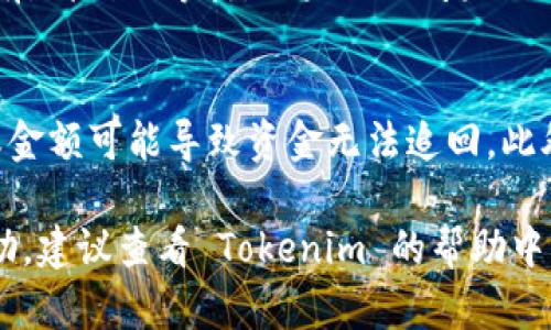 要将币转移到 Tokenim，您可以按照以下步骤进行操作。首先，请确保您已在 Tokenim 创建了帐户并获得了与其相对应的钱包地址。以下是详细的步骤说明：

步骤 1: 创建并验证 Tokenim 账户
访问 Tokenim 的官方网站，按照指示注册一个新账户。确保提供有效的电子邮件地址，并完成身份验证流程，包括邮箱验证和KYC（了解您的客户）要求，以确保您的账户安全。

步骤 2: 获取您的钱包地址
一旦您成功创建并验证了 Tokenim 账户，登录后找到您的钱包地址。这通常能够在“我的钱包”或“账户”部分找到。确保记录下这个地址，因为您在转移资金时需要它。

步骤 3: 准备转账的币种
在您的个人钱包或交易所中，确认您要转账的币种已经准备好。请确保您了解该币种是否在 Tokenim 交易所支持。如果不支持，请选择其他适合的币种。

步骤 4: 进行币转账
前往您的钱包或所使用的交易所，找到转账或提币的选项。在该界面中，您需要填写以下信息：
ul
    listrong收款地址：/strong 输入您在 Tokenim 获取的钱包地址。/li
    listrong转账金额：/strong 指定您希望转账的币种和金额。/li
    listrong手续费：/strong 检查相关手续费信息，确保余额足够。/li
/ul

步骤 5: 确认转账
在确认输入的信息无误后，点击“确认”或“发送”按钮。系统可能会要求您输入二次验证信息（如短信验证码或邮件验证码）以确保安全。

步骤 6: 等待交易确认
转账完成后，您需要等待区块链网络确认该交易。这个过程可能需要几分钟到几小时，具体时间取决于网络繁忙程度与所选币种的情况。您可以在转账的记录中查看交易状态。

步骤 7: 验证资金到账
在 Tokenim 的账户中检查您的余额，以确认转账的币种已成功到账。如果没有，请耐心等待。如果长时间未到账，可以联系 Tokenim 客服进行询问。

注意事项
在转账过程中，请务必谨慎，确保输入的每一个信息都是正确的。错误的地址或金额可能导致资金无法追回。此外，建议暂时转移一小部分资金进行测试，以确保流程正常。

总结：按照以上步骤操作，可以安全地将币转移到 Tokenim。若需进一步的帮助，建议查看 Tokenim 的帮助中心或社区支持资料。为了保护您的资金安全，务必保持对安全措施的高度重视。