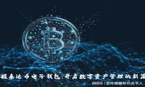 掌握泰达币电子钱包：开启数字资产管理的新篇章