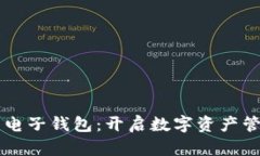 掌握泰达币电子钱包：开启数字资产管