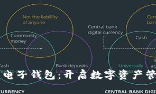 掌握泰达币电子钱包：开启数字资产管理的新篇章