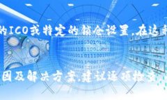 添加币种失败可能由多种原因造成。下