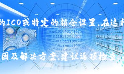 添加币种失败可能由多种原因造成。下面是一些可能的原因和相应的解决方案：

1. 检查合约地址
确保你输入的合约地址是有效且准确的。任何拼写错误或格式不正确都可能导致添加失败。

2. 网络状态问题
有时网络拥堵或节点同步问题可能导致添加失败。你可以尝试更改节点或稍后再试。

3. 钱包兼容性
确保你使用的钱包具备添加该币种的功能。有些钱包可能不支持某些特定的代币或合约.

4. 手续费不足
在进行任何操作之前，请检查你的钱包中是否有足够的手续费。如果余额不足，操作将无法完成。

5. 合约的强制执行
某些代币合约可能在特定条件下限制其添加，例如未完成的ICO或特定的锁仓设置。在这种情况下，需要耐心等待或联系项目方获取更多信息。

总结
在添加币种时，如果遇到失败的情况，以上是一些常见的原因及解决方案。建议逐项检查，并保持耐心。解决问题后，你将能够顺利添加你想要的币种。