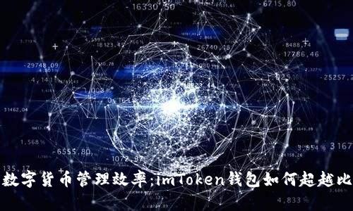 提高你的数字货币管理效率：imToken钱包如何超越比特币储存
